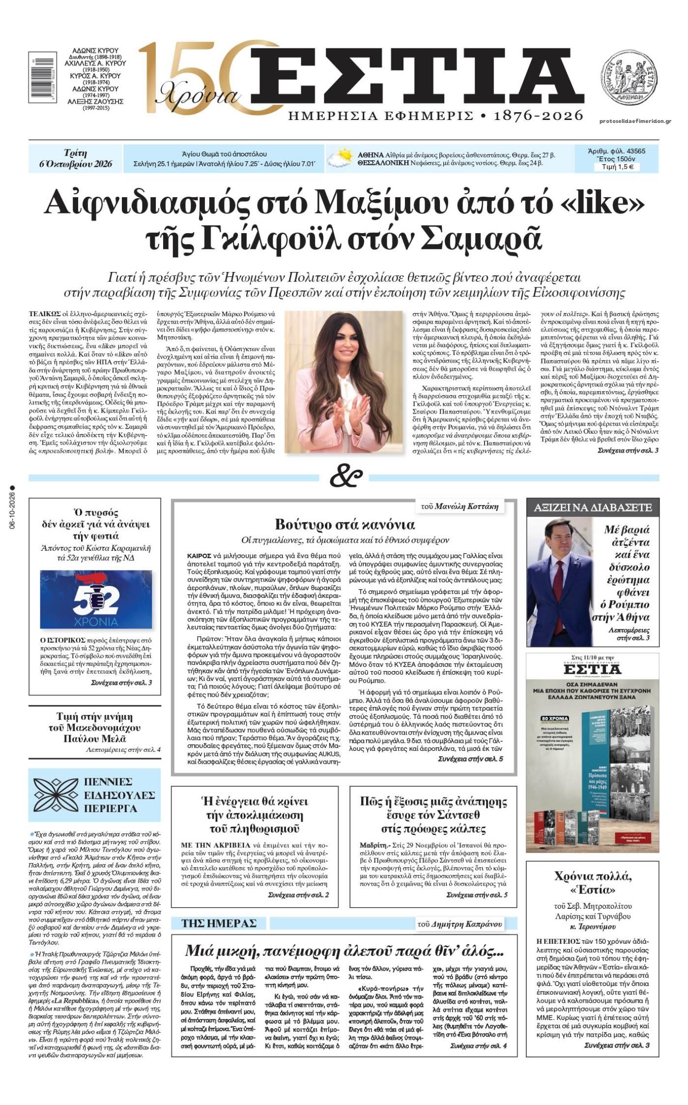 Πρωτοσέλιδο εφημερίδας Εστία 09/10/2026