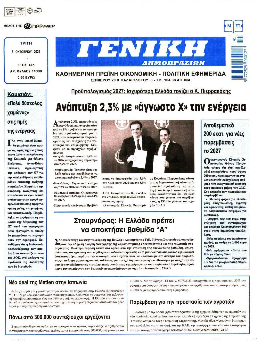 Πρωτοσέλιδο εφημερίδας Γενική Δημοπρασιών 09/10/2026