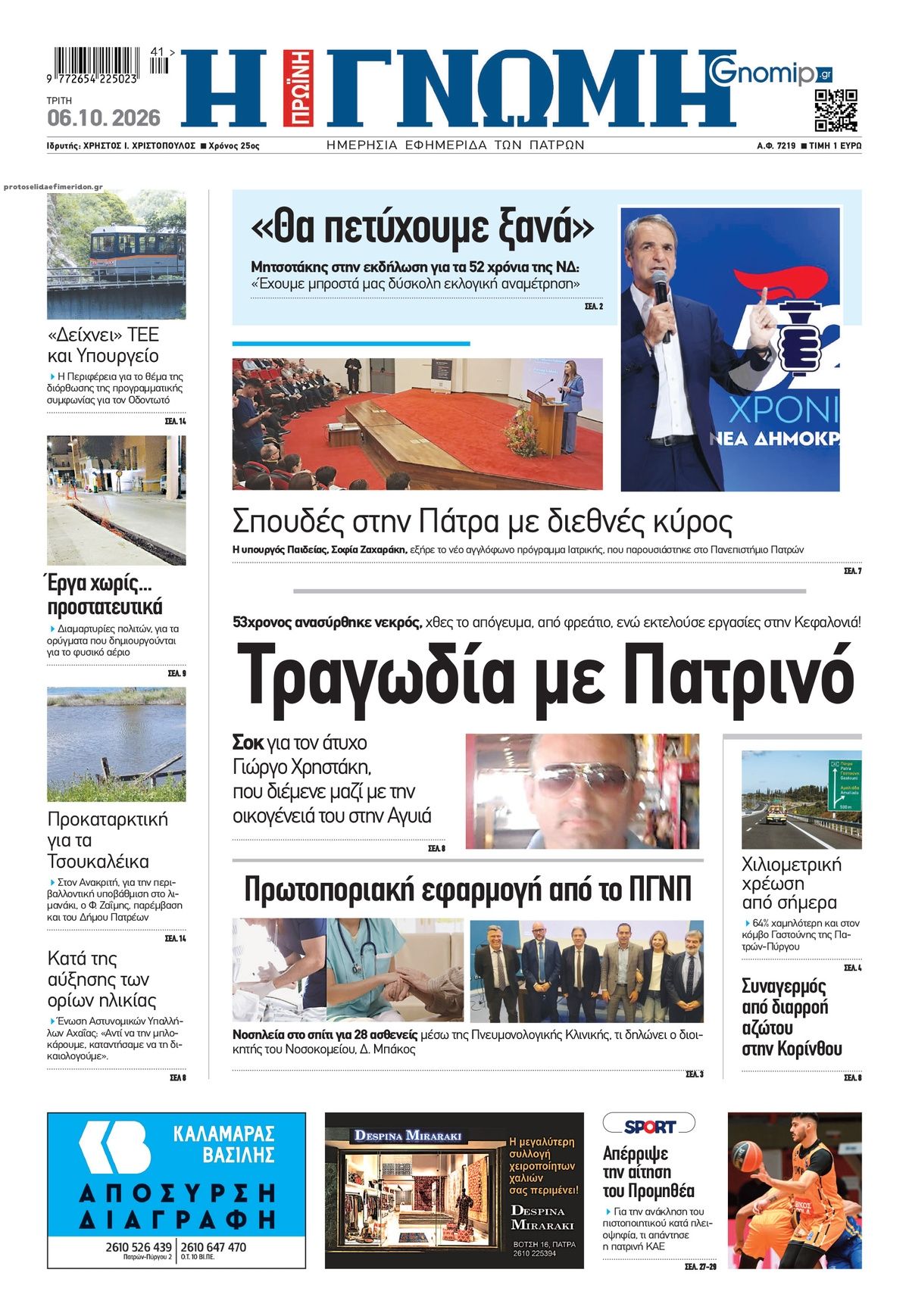 Πρωτοσέλιδο εφημερίδας Γνώμη της Πάτρας 09/10/2026
