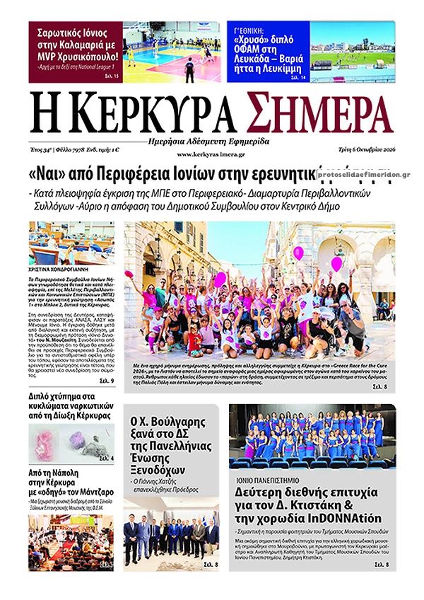 Πρωτοσέλιδο εφημερίδας Η Κέρκυρα Σήμερα 09/10/2026