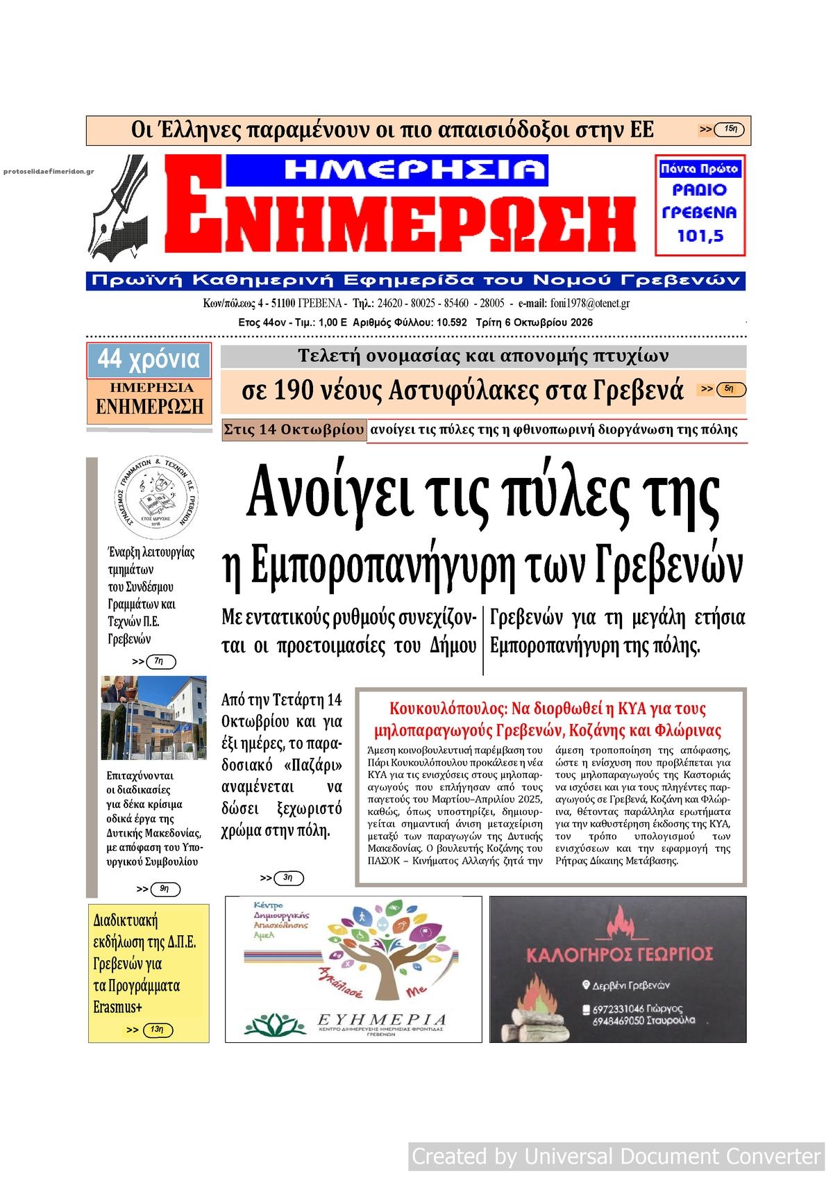 Πρωτοσέλιδο εφημερίδας Ημερήσια Ενημέρωση 09/10/2026