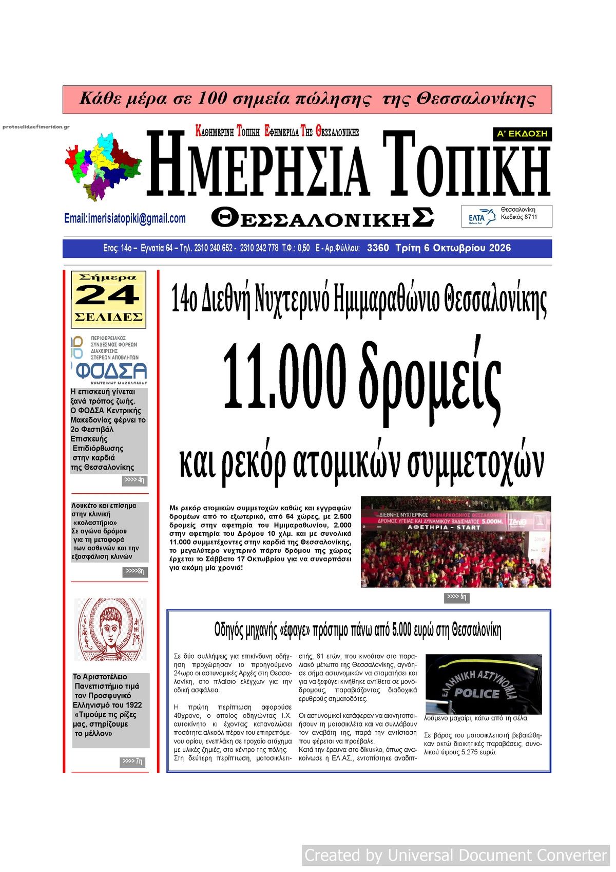 Πρωτοσέλιδο εφημερίδας Ημερήσια Τοπική 09/10/2026