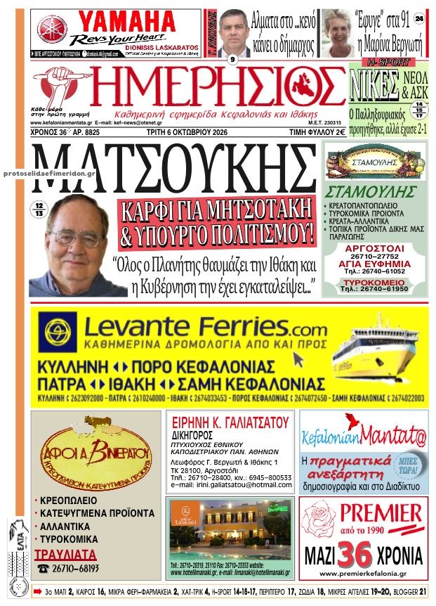 Πρωτοσέλιδο εφημερίδας Ημερήσιος 06/10/2026
