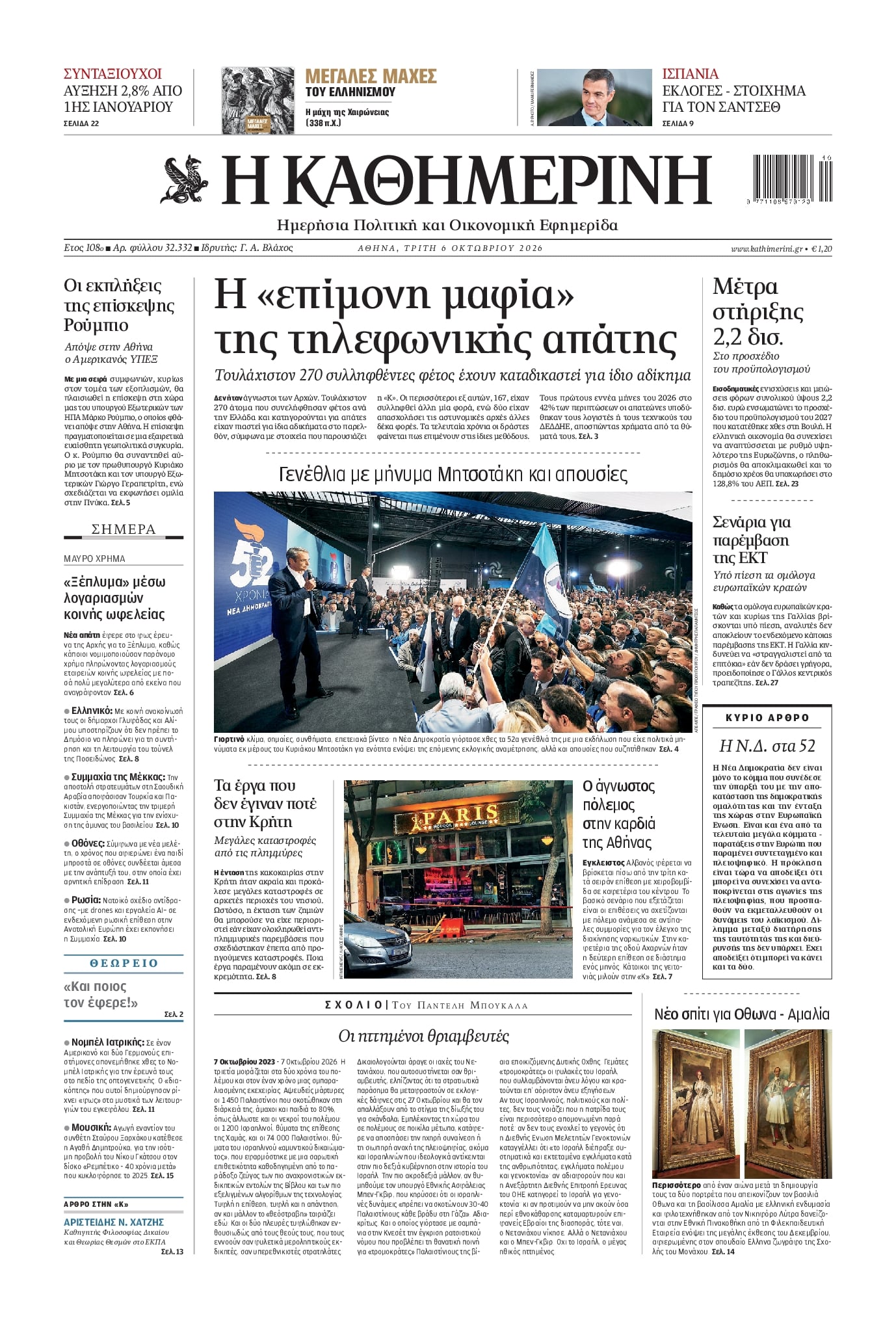 Πρωτοσέλιδο εφημερίδας Καθημερινή 09/10/2026