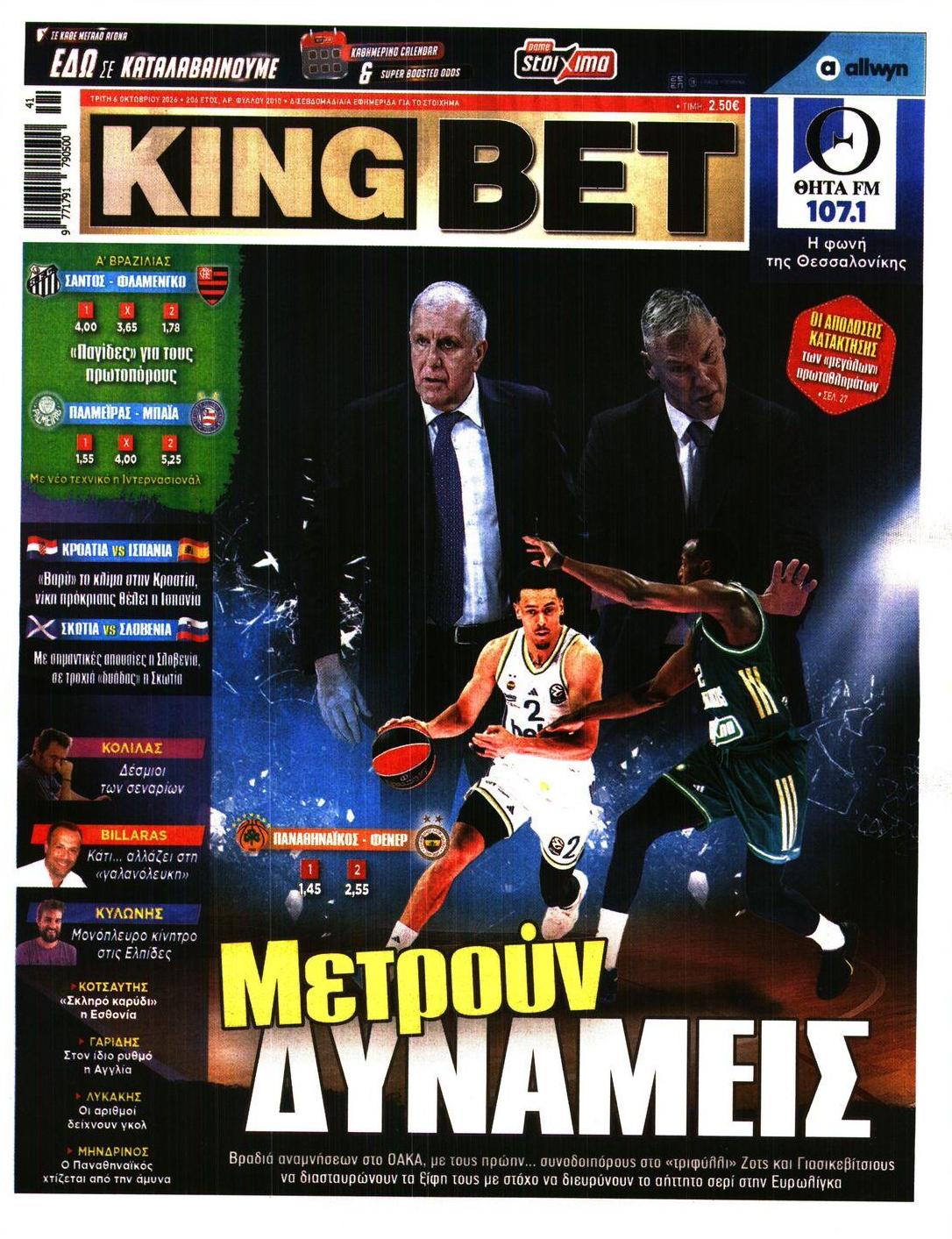 Πρωτοσέλιδο εφημερίδας Kingbet 09/10/2026