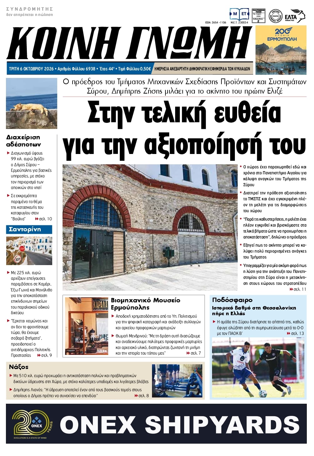 Πρωτοσέλιδο εφημερίδας Κοινή Γνώμη Κυκλάδων 09/10/2026
