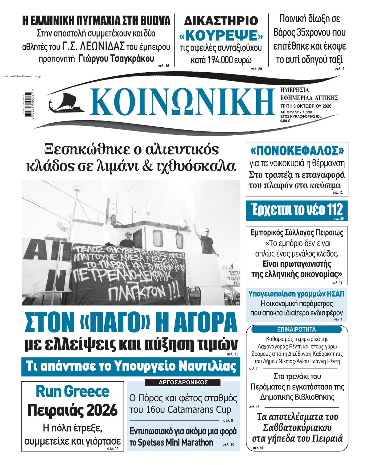 Πρωτοσέλιδο εφημερίδας Κοινωνική 09/10/2026