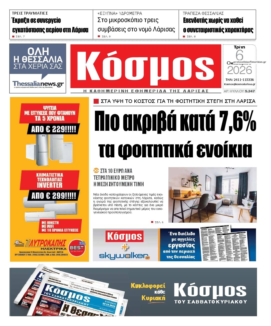 Πρωτοσέλιδο εφημερίδας Κόσμος 09/10/2026