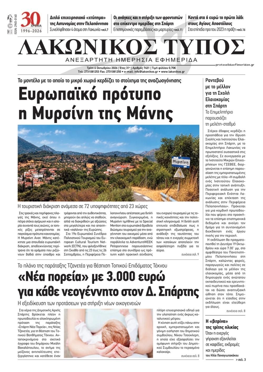 Πρωτοσέλιδο εφημερίδας Λακωνικός Τύπος 09/10/2026