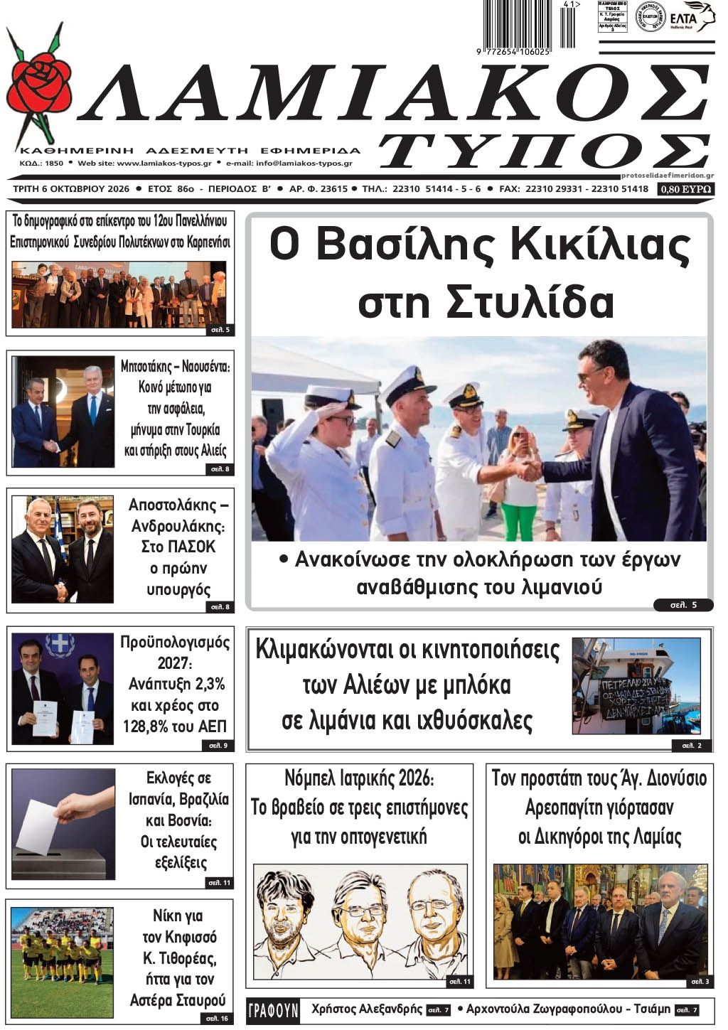 Πρωτοσέλιδο εφημερίδας Λαμιακός Τύπος 09/10/2026