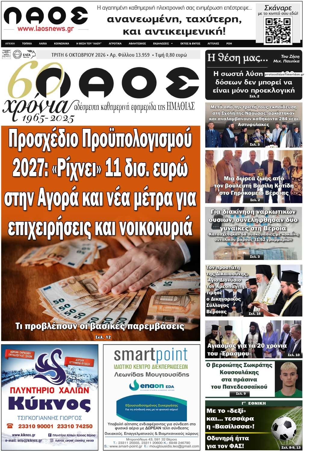 Πρωτοσέλιδο εφημερίδας Λαός Βέροιας 09/10/2026
