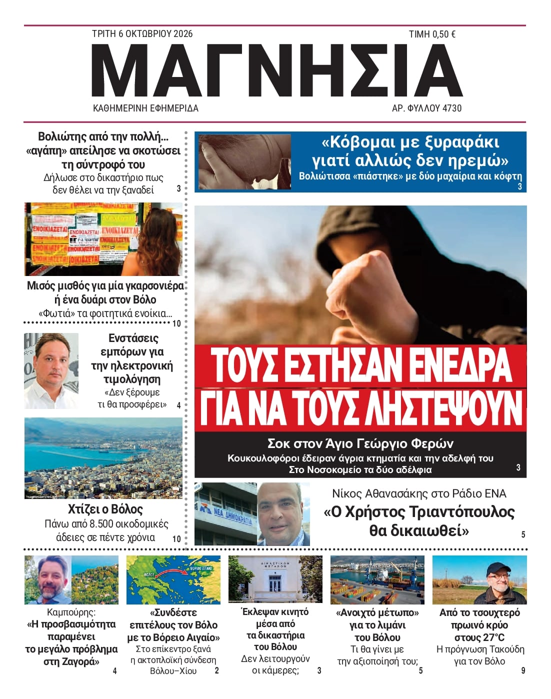 Πρωτοσέλιδο εφημερίδας Μαγνησία 09/10/2026