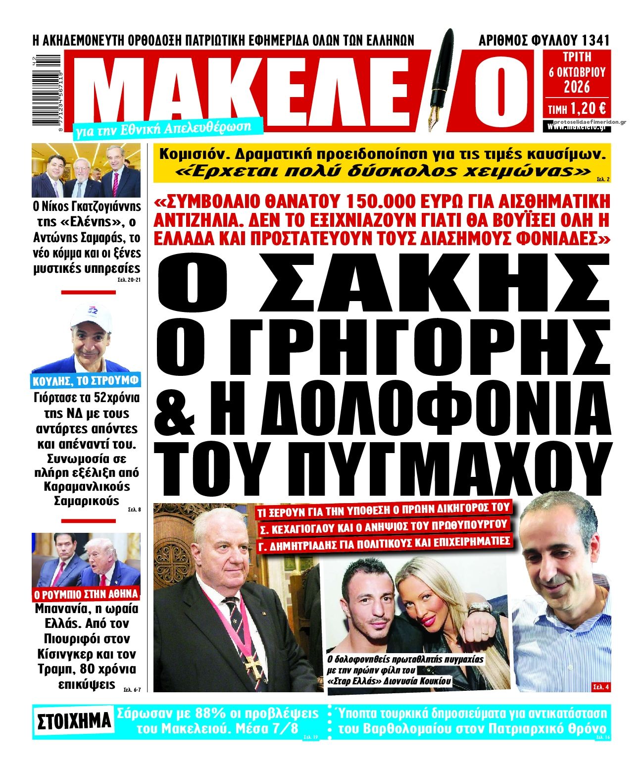 Πρωτοσέλιδο εφημερίδας Μακελειό 09/10/2026