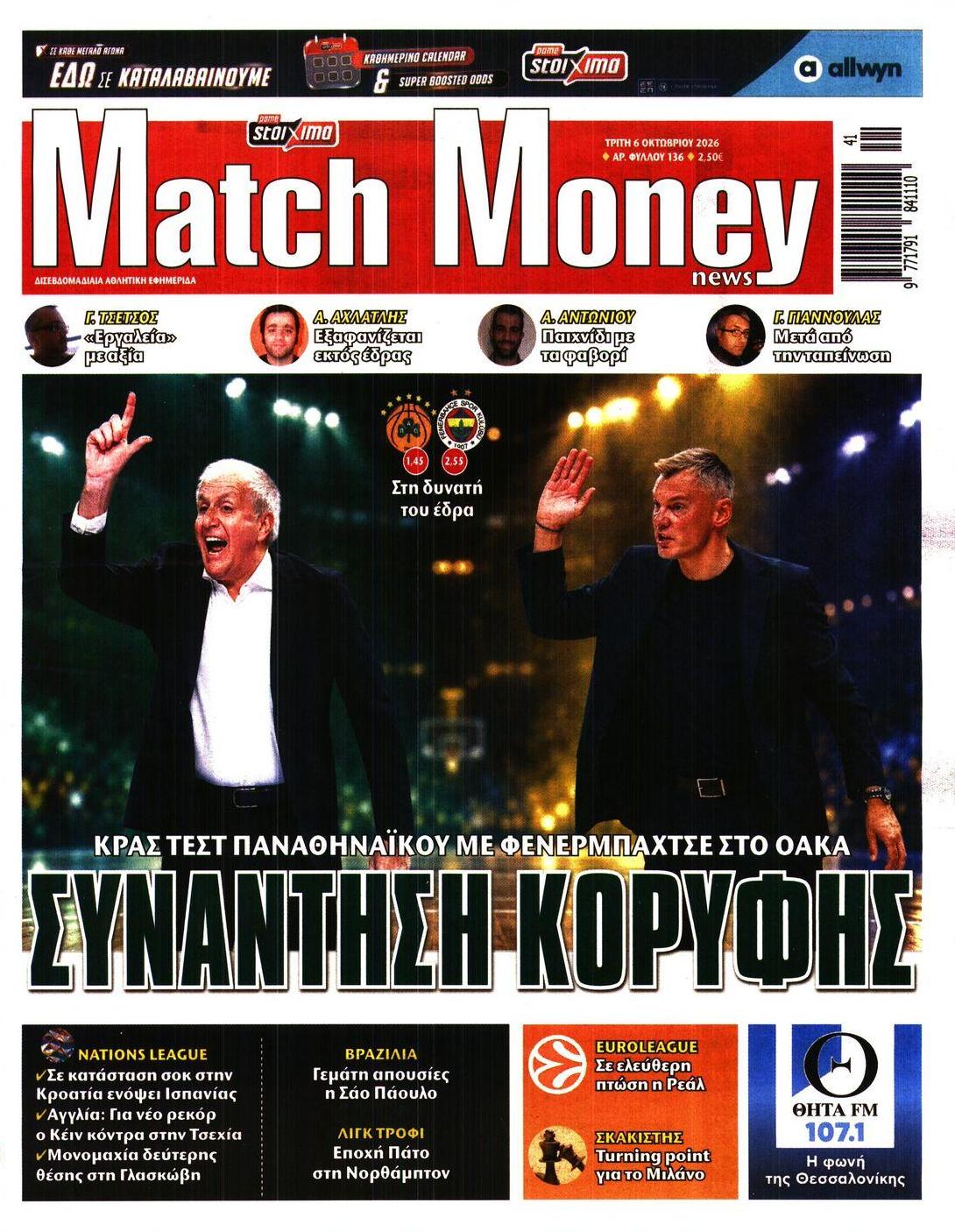 Πρωτοσέλιδο εφημερίδας Matchmoney 09/10/2026