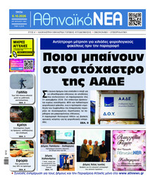 Αθηναϊκά Νέα