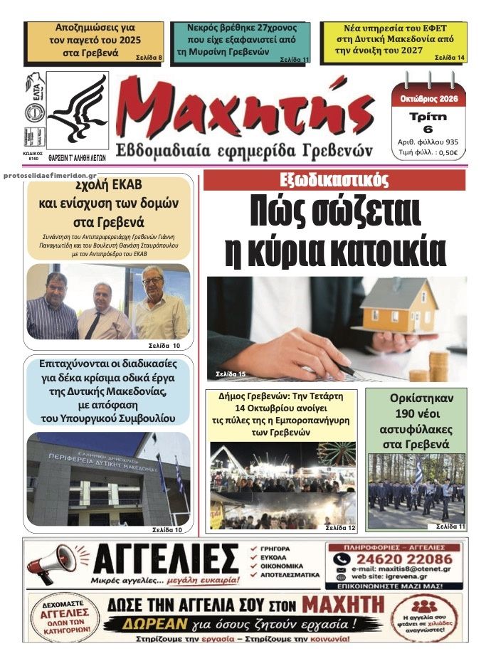 Πρωτοσέλιδο εφημερίδας Μαχητής Γρεβενών 09/10/2026