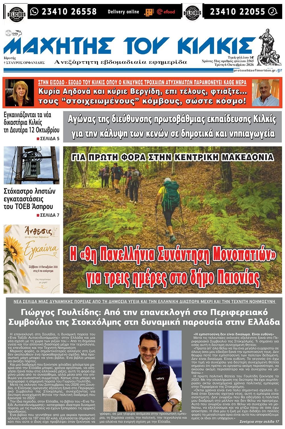 Πρωτοσέλιδο εφημερίδας Μαχητής του Κιλκίς 09/10/2026