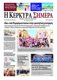 Η Κέρκυρα Σήμερα