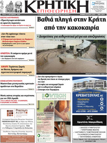 Κρητική Επιθεώρηση