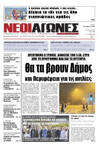 Νέοι Αγώνες