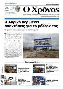 Ο Χρόνος Κοζάνης