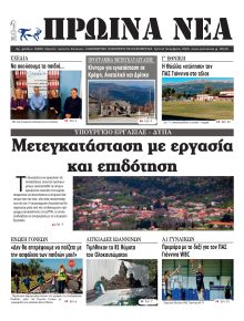 Πρωινά Νέα Ιωαννίνων