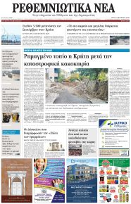 Ρεθεμνιώτικα Νέα
