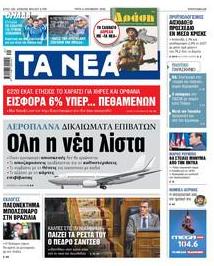 Τα Νέα