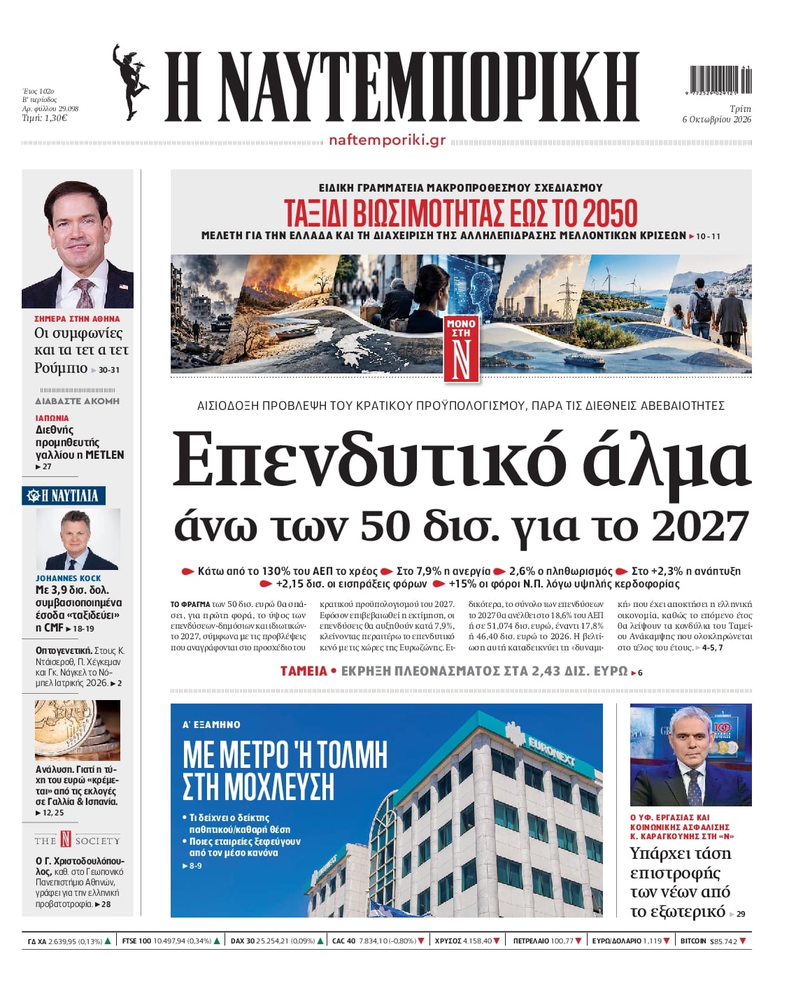 Πρωτοσέλιδο εφημερίδας Ναυτεμπορική 09/10/2026