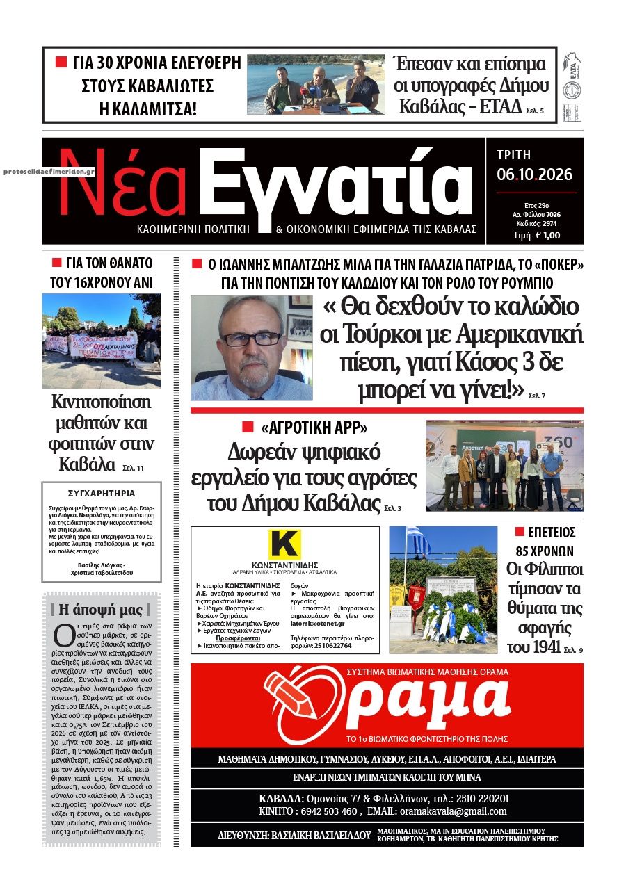Πρωτοσέλιδο εφημερίδας Νέα Εγνατία 09/10/2026