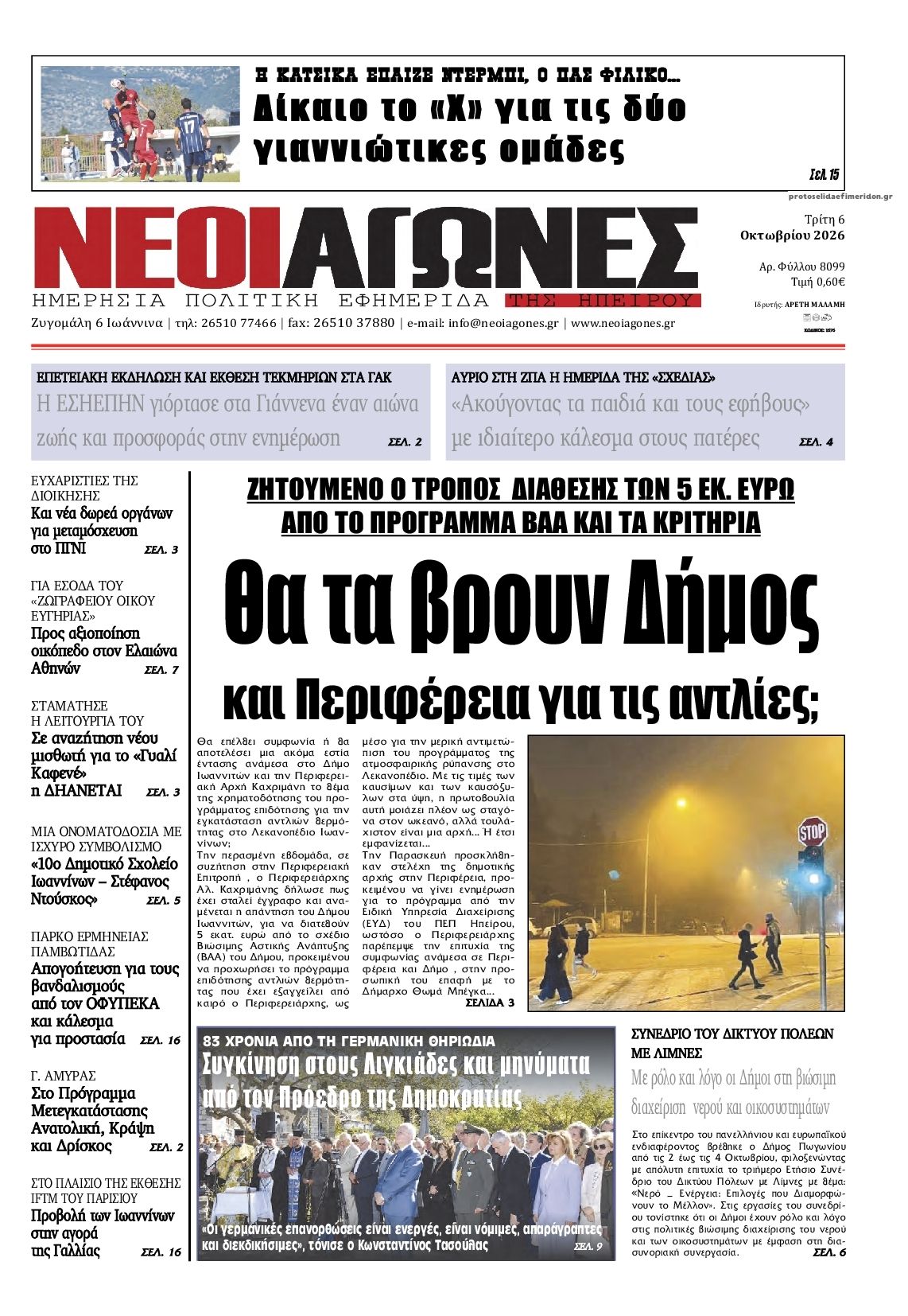 Πρωτοσέλιδο εφημερίδας Νέοι Αγώνες 09/10/2026