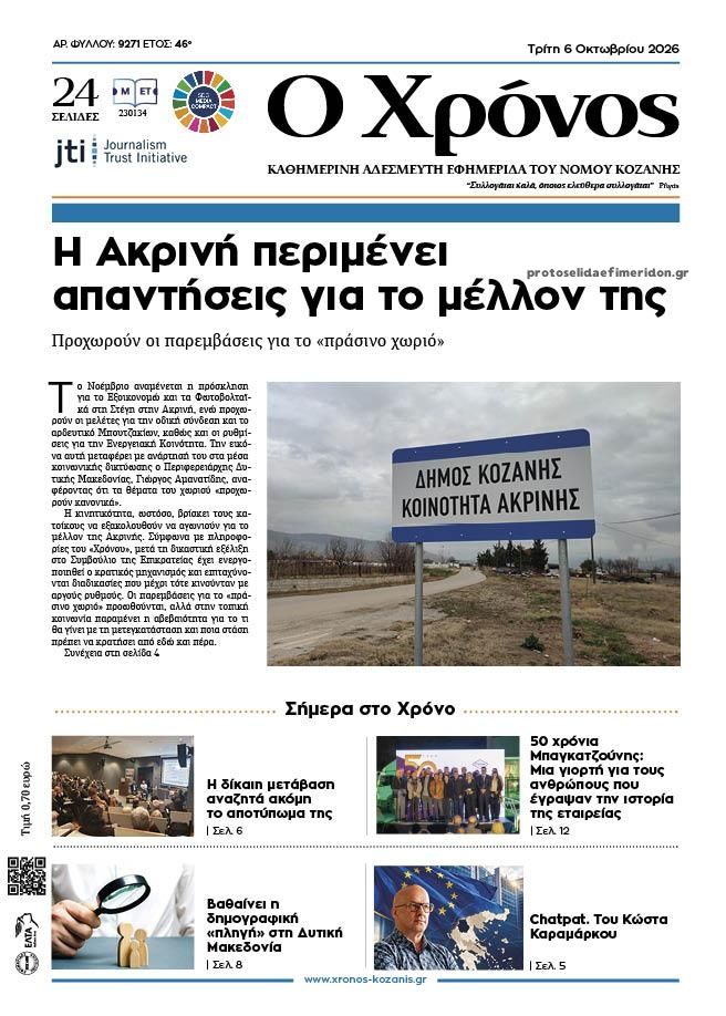 Πρωτοσέλιδο εφημερίδας Ο Χρόνος Κοζάνης 09/10/2026