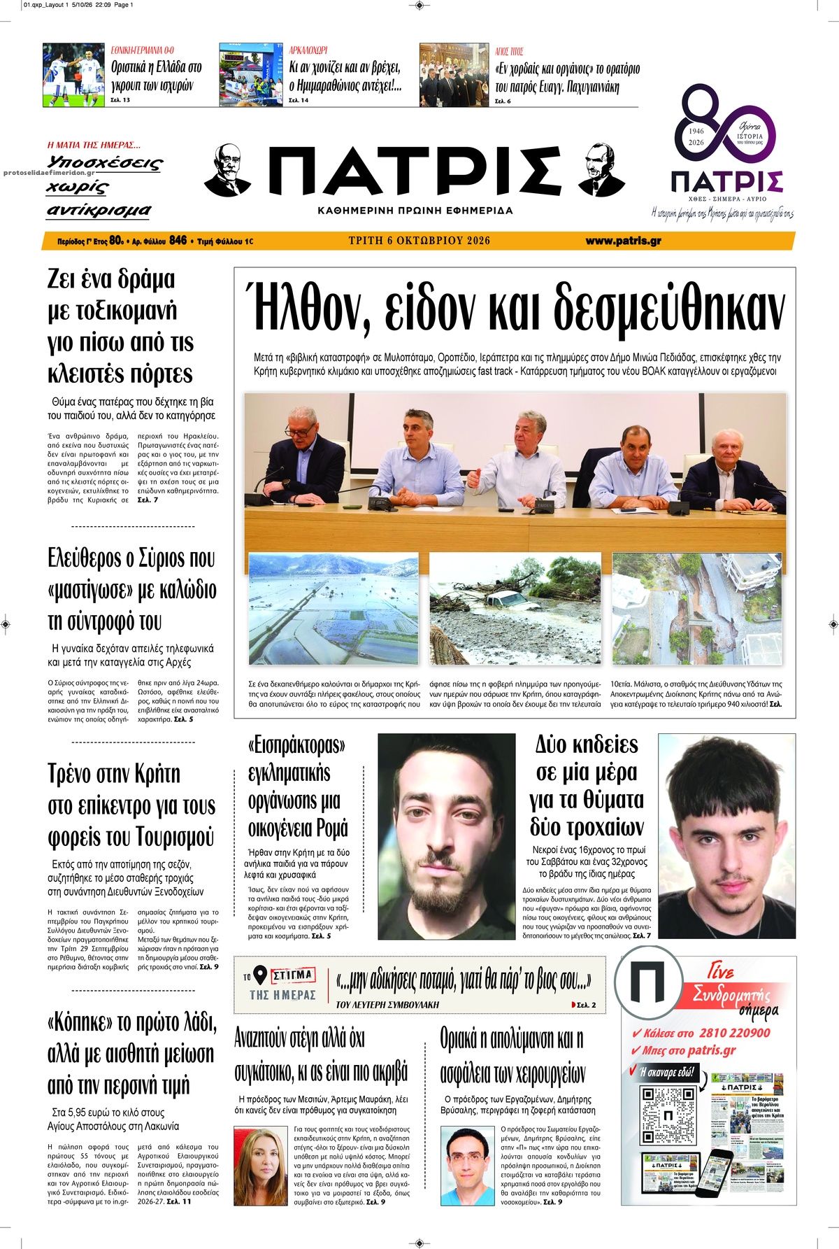 Πρωτοσέλιδο εφημερίδας Πατρίς 09/10/2026