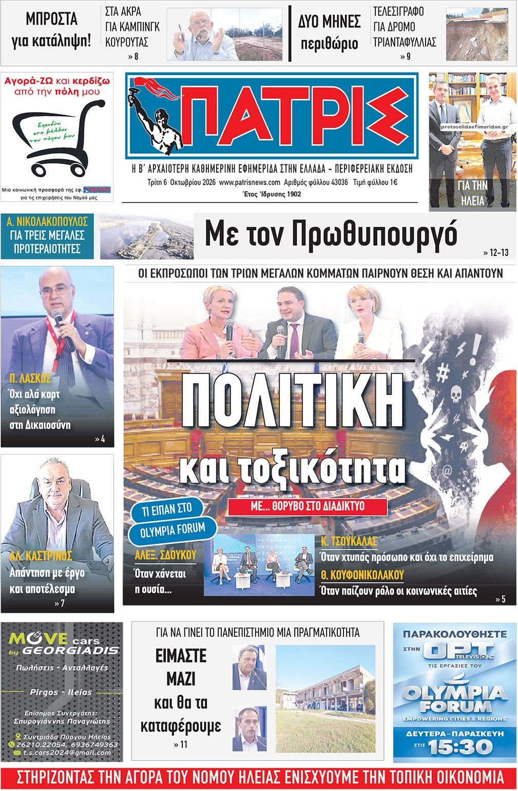 Πρωτοσέλιδο εφημερίδας Πατρις Ηλείας 09/10/2026