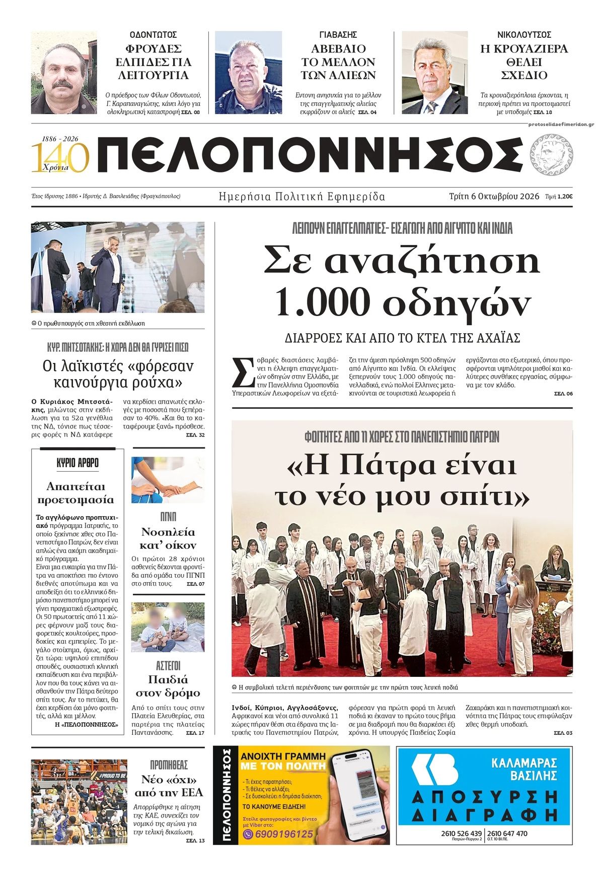 Πρωτοσέλιδο εφημερίδας Πελοπόννησος 09/10/2026