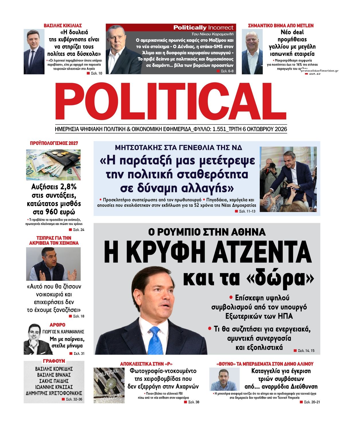 Πρωτοσέλιδο εφημερίδας Political 09/10/2026