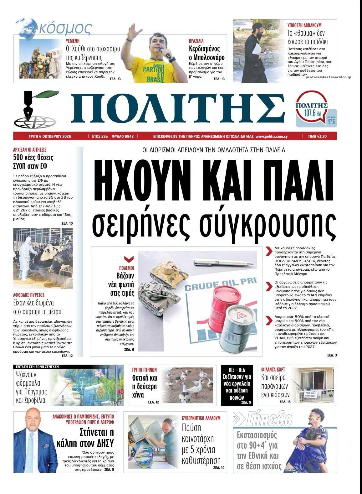 Πρωτοσέλιδο εφημερίδας Πολίτης Κύπρου 09/10/2026