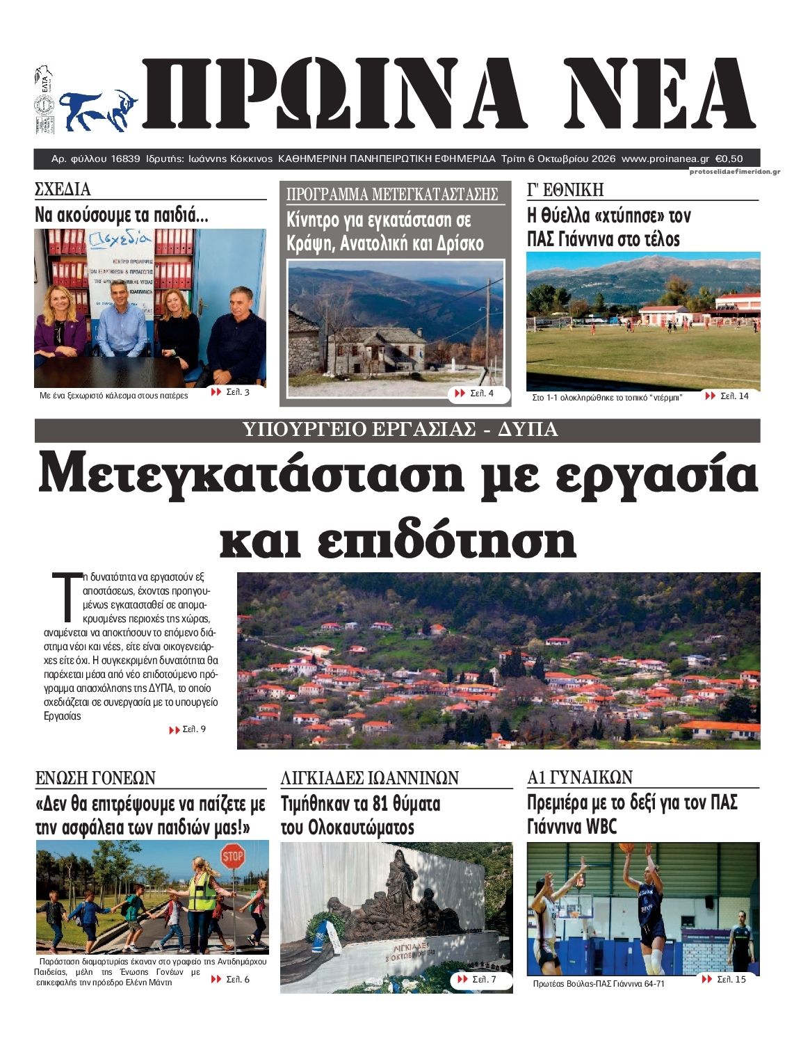 Πρωτοσέλιδο εφημερίδας Πρωινά Νέα Ιωαννίνων 09/10/2026