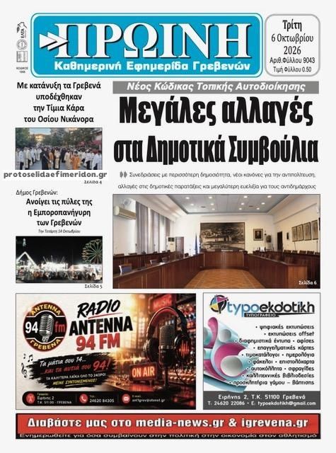 Πρωτοσέλιδο εφημερίδας Πρωινή Γρεβενών 09/10/2026
