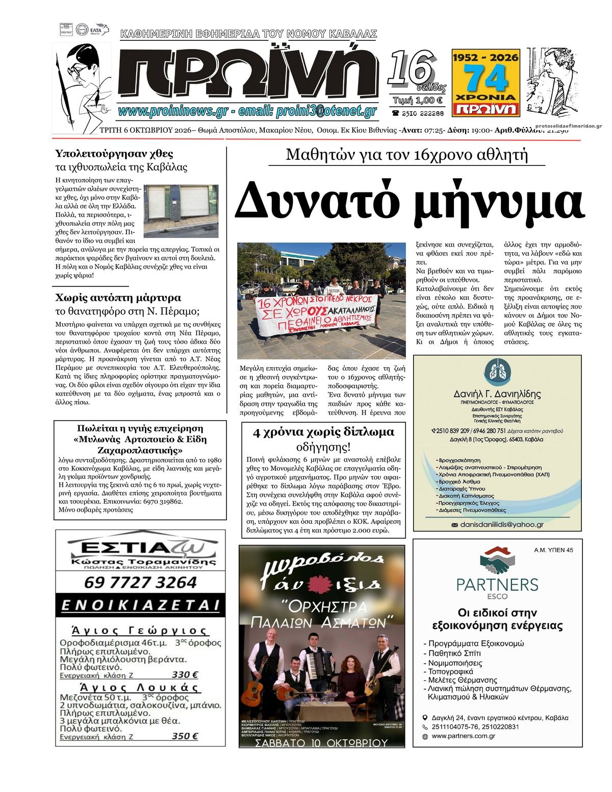 Πρωτοσέλιδο εφημερίδας Πρωινή Καβάλας 09/10/2026