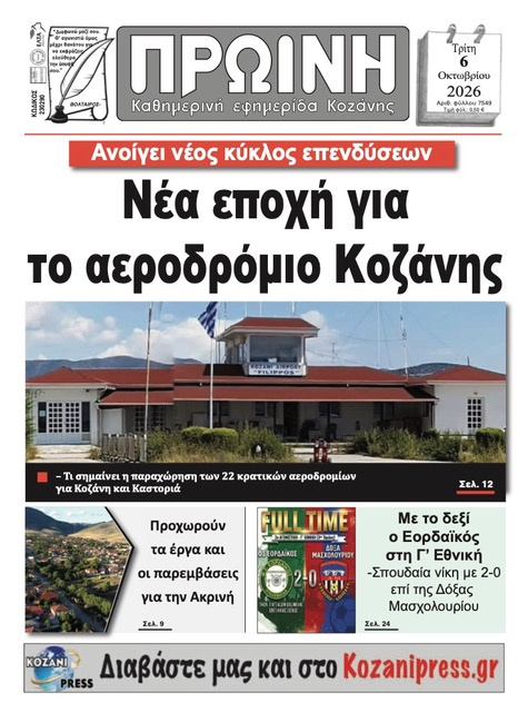Πρωτοσέλιδο εφημερίδας Πρωινή Κοζάνης 09/10/2026