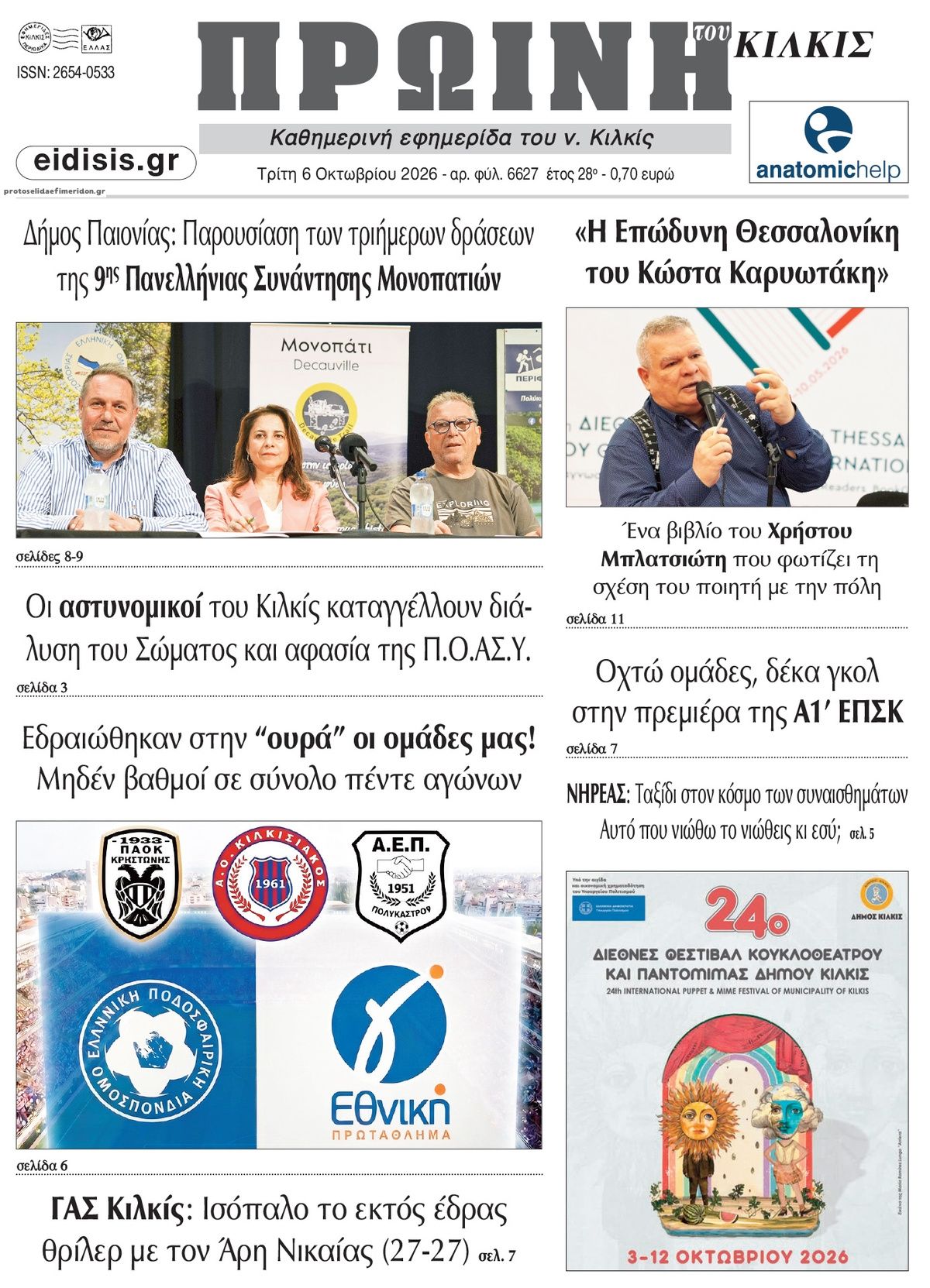 Πρωτοσέλιδο εφημερίδας Πρωινή Κιλκίς 09/10/2026