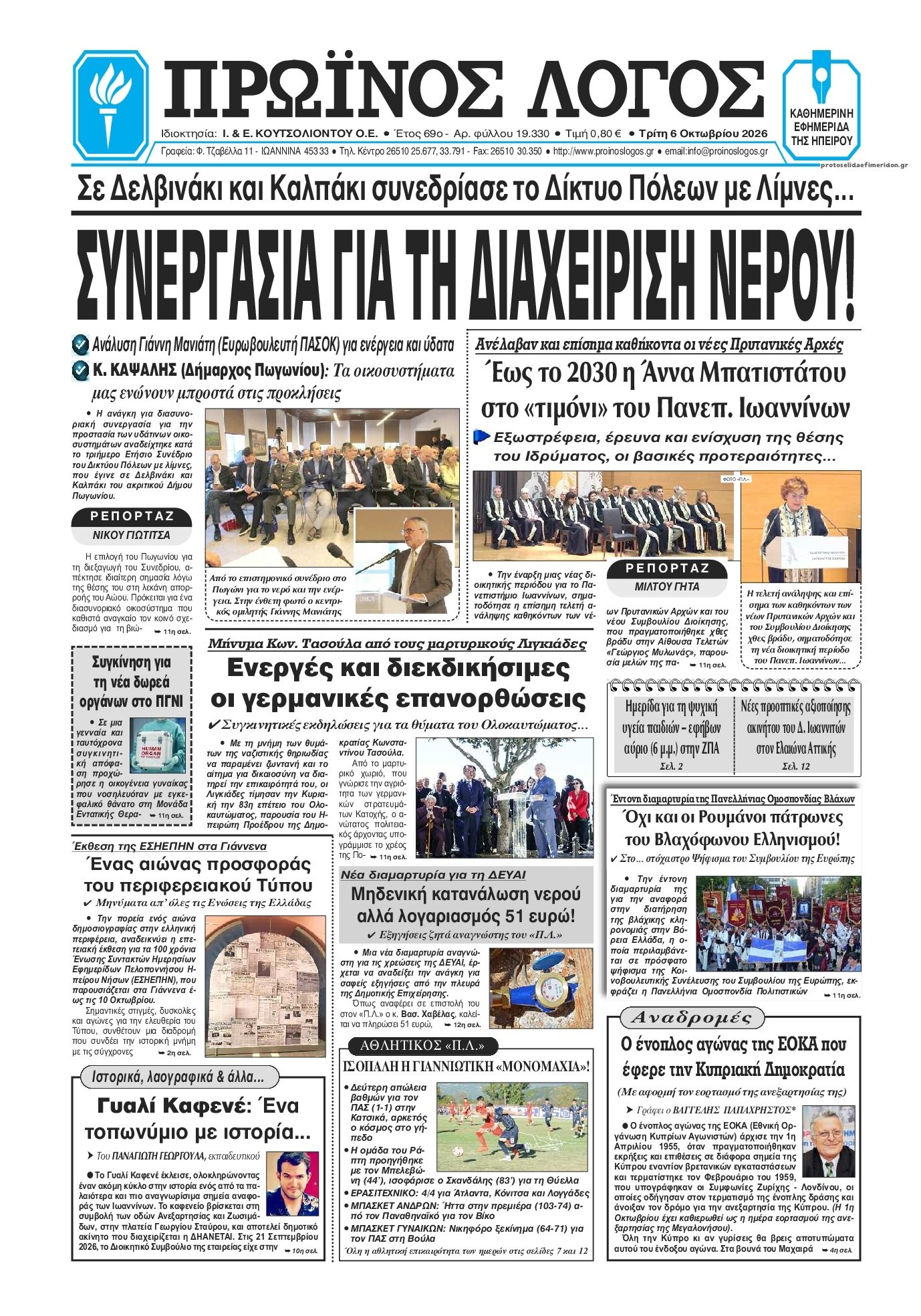 Πρωτοσέλιδο εφημερίδας Πρωινός λόγος Ιωαννίνων 09/10/2026