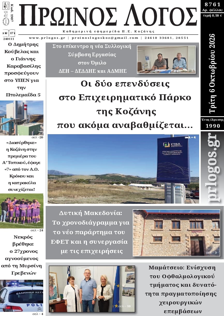 Πρωτοσέλιδο εφημερίδας Πρωινός λόγος Κοζάνης 09/10/2026