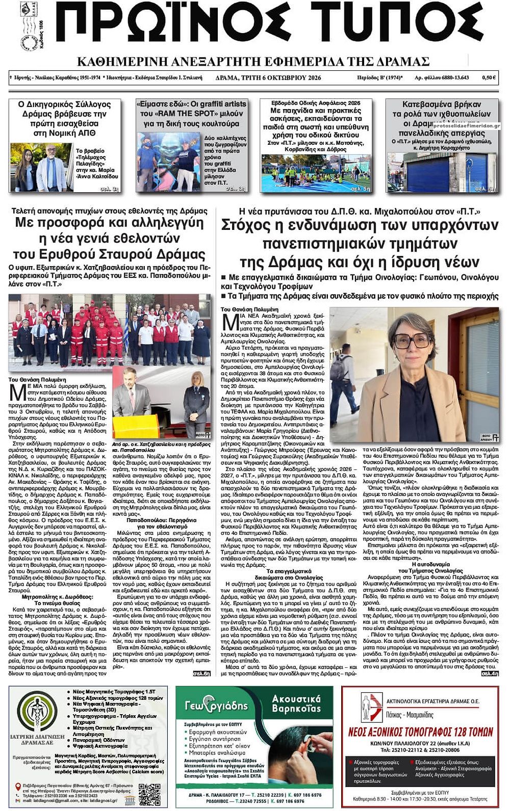 Πρωτοσέλιδο εφημερίδας Πρωινός Τύπος Δρ. 09/10/2026