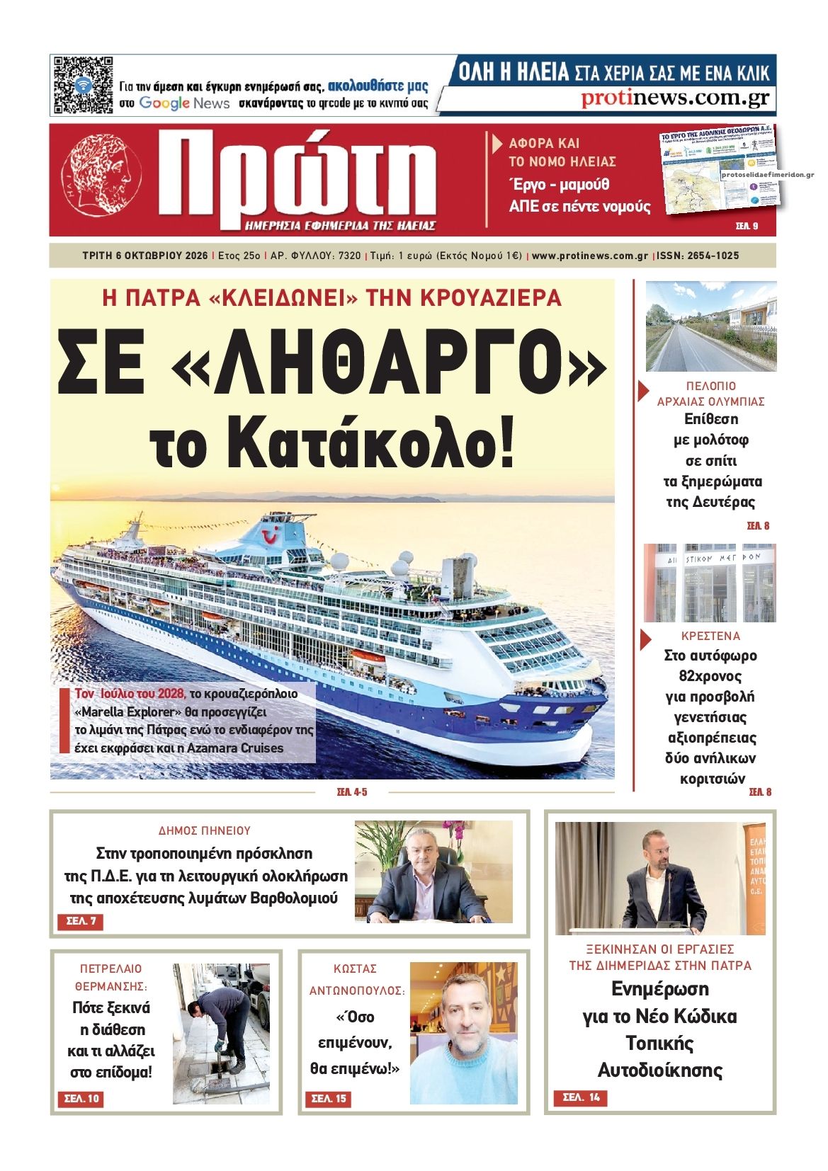 Πρωτοσέλιδο εφημερίδας Πρώτη 09/10/2026
