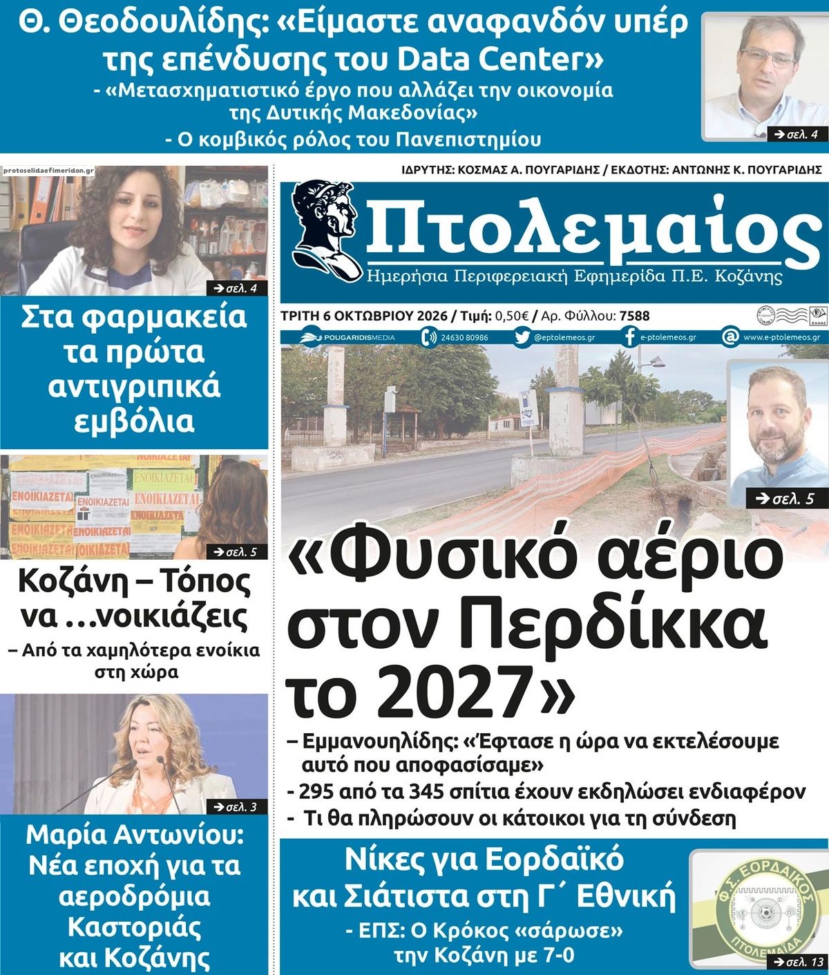 Πρωτοσέλιδο εφημερίδας Πτολεμαίος 09/10/2026