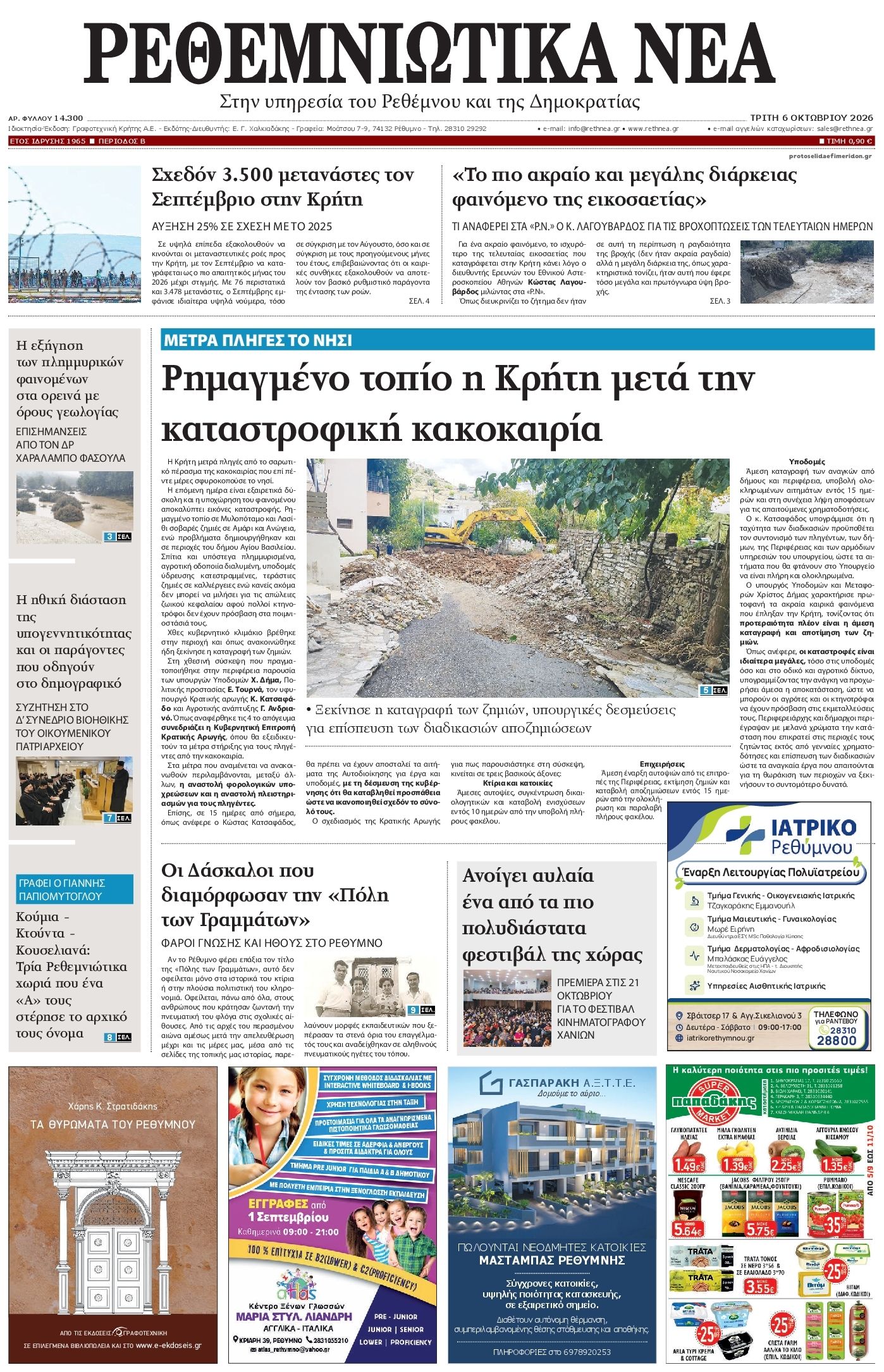Πρωτοσέλιδο εφημερίδας Ρεθεμνιώτικα Νέα 09/10/2026