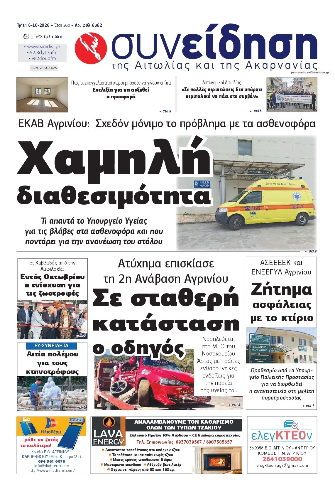 Πρωτοσέλιδο εφημερίδας Η Συνείδηση 09/10/2026