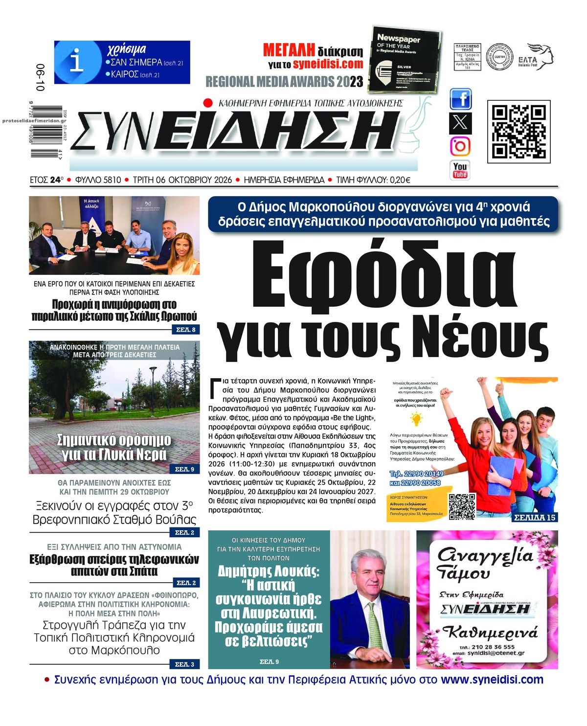 Πρωτοσέλιδο εφημερίδας Συνείδηση 09/10/2026
